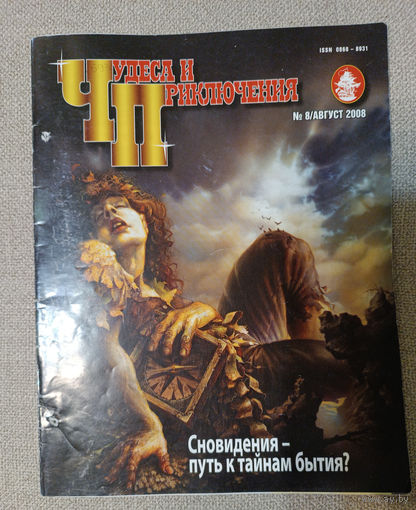 Чудеса и приключения, 8, 2008