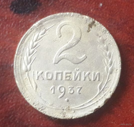 2 копейки 1937 года