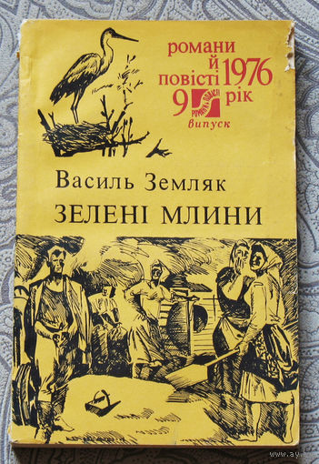 Василь Земляк Зеленi млини.