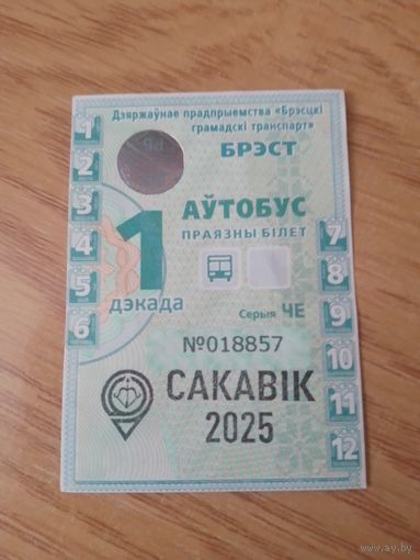 Декадный проездной Автобус (1-я декада) Брест, март 2025 г.