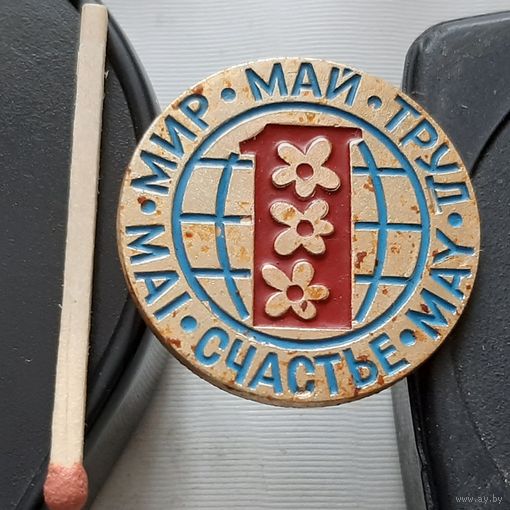 1 мая. Мир, Труд, Май, Счастье. Ая-19