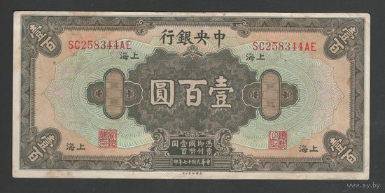 Китай 100 долларов 1928 года. Central Bank of China. Тип P-199. Состояние XF