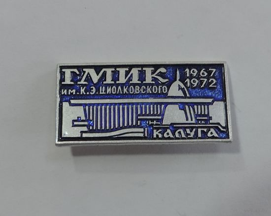 Значок "ГМИК" - Гос. музей истории космонавтики им.Циолковского, Калуга. 1967-1972