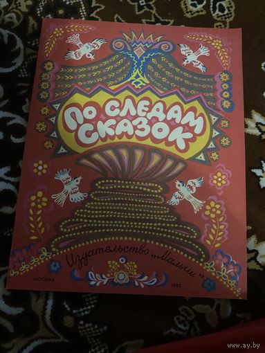 По следам сказок. Альбом с игровыми занятиями и рисунками для раскрашивания