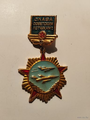 Слава советским летчикам