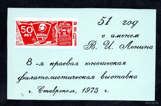 Сувенирный листок 1975 год