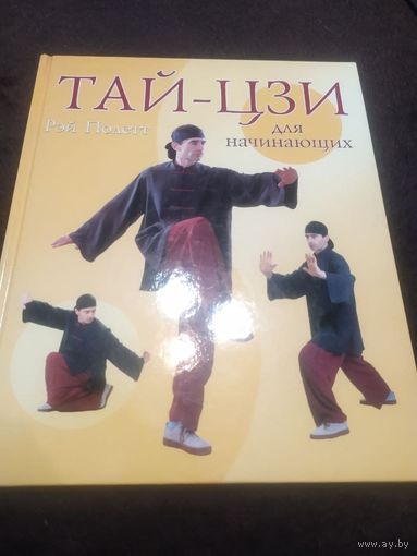 Тай-цзи для начинающих | Полетт Рэй