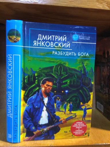 Янковский Олег "Разбудить Бога". Серия "Русская фантастика".