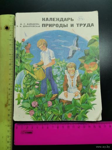 Книга Календарь природы и труда. 1982 год.