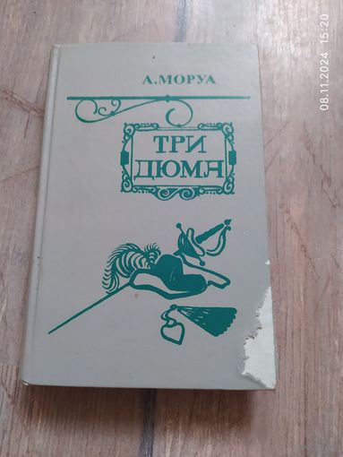 Три Дюма