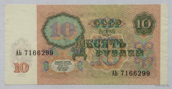 10 рублей 1991 серия АЬ
