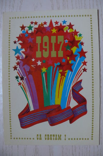 Бутко С., С праздником! (на белорусском языке), 1980, подписана.
