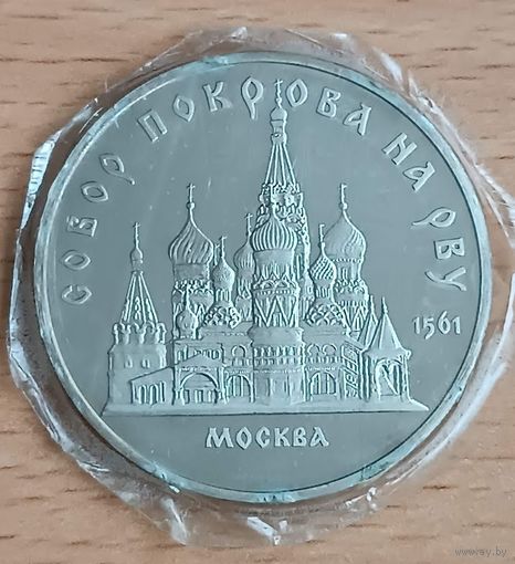 5 рублей 1989 Собор Покрова на рву Москва СССР