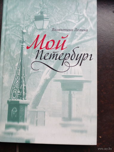 Лелина. Мой Петербург