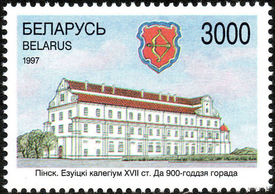 900 лет Пинску Беларусь 1997 год (245) серия из 1 марки