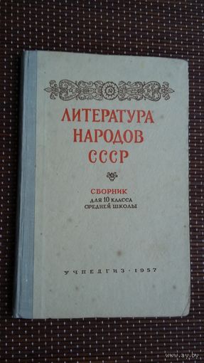 Литература народов СССР: сборник. 1957 г.