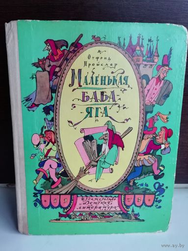 Отфрид Пройслер Маленькая Баба-Яга