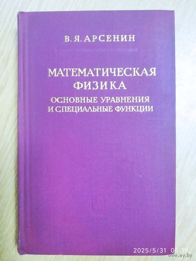 Математическая физика. Основные уравнения и и специальные функции / В. Я Арсенин. Физико-математическая библиотека инженера (1966 г.)