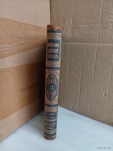 Энциклопедический словарь Т.13 1892г.