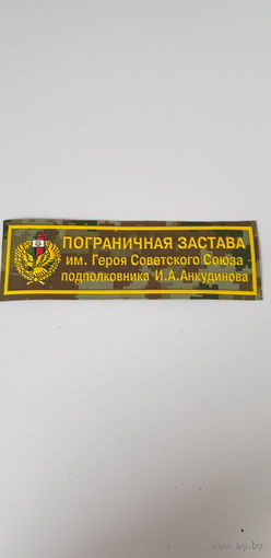 Нашивка пограничная застава им.Героя Советского Союза подполковника И.А.Анкудинова Беларусь