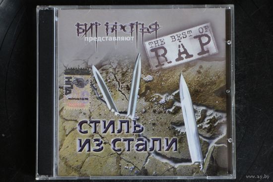Бит Братья - Стиль Из Стали (2007, CD)