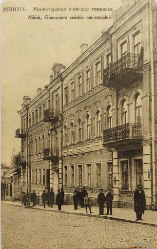 Открытка Минск. Министерская женская гимназия / Minsk, Gimnazium zenskie misterjalne