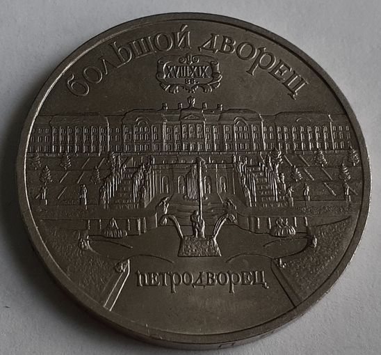 СССР 5 рублей, 1990 Большой дворец, г. Петродворец (14-6-2)