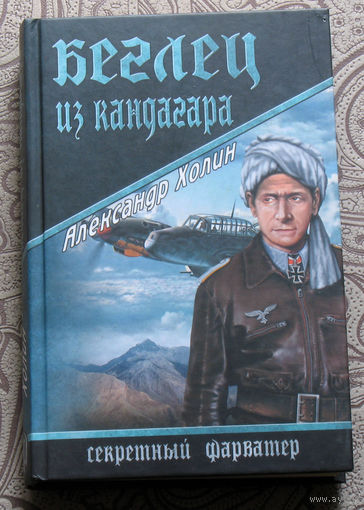 Александр Холин Беглец из Кандагара.