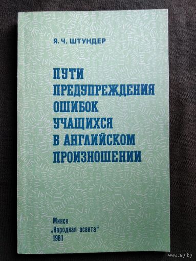 Я.Ч. Штундер Пути предупреждения ошибок учащихся в английском произношении