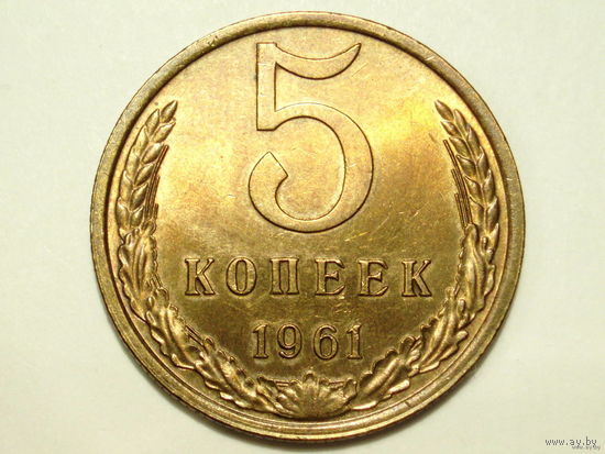 5 копеек 1961 aUNC #7 Ф. 106