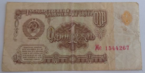 1 рубль 1961 серия Ме 1544267. Возможен обмен