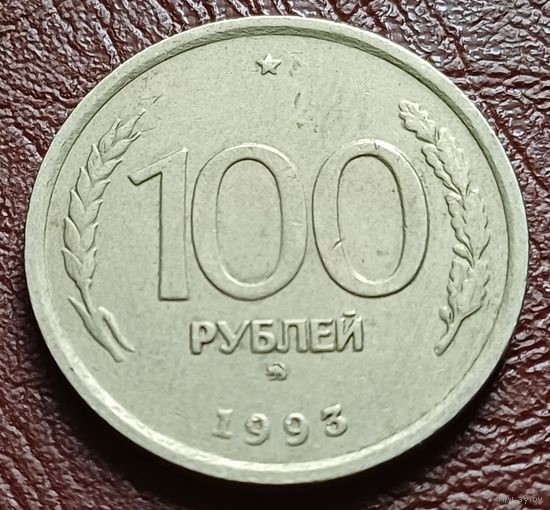 Россия 100 рублей, 1993   ММД    ( 1-9-2 )