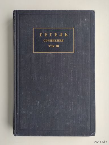 Гегель. Сочинения. Том III. Энциклопедия философских наук. Часть третья. Философия духа (1956 г).