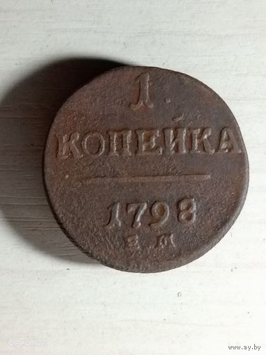 1 копейка 1798 ем.