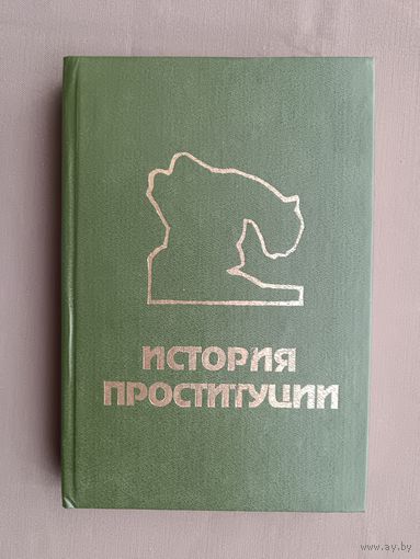 Сборник История проституции. Не путать с книгой Иоганна Блоха История проституции с такой же обложкой (3529)