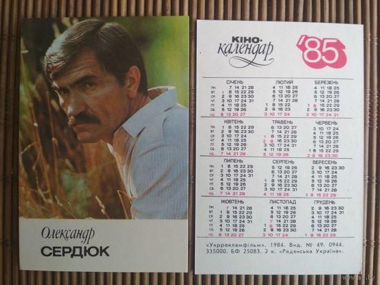 Карманный календарик.1985 год. Олександр Сердюк