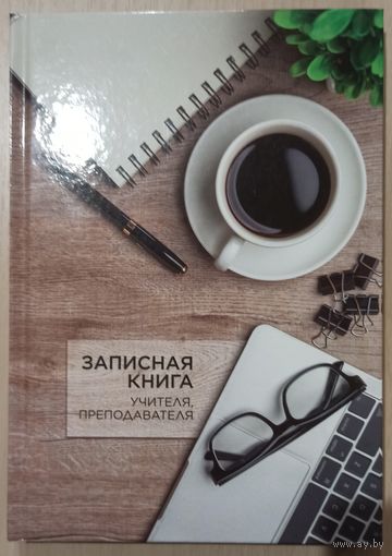 Записная книга учителя