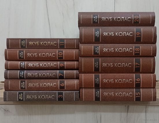 Якуб Колас. Забор твораў у 20 тамах (3, 6, 7, 9, 10, 11, 15, 16, 17, 18, 19, 20)