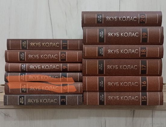 Якуб Колас. Забор твораў у 20 тамах (3, 9, 10, 11, 15, 16, 17, 18, 19, 20)
