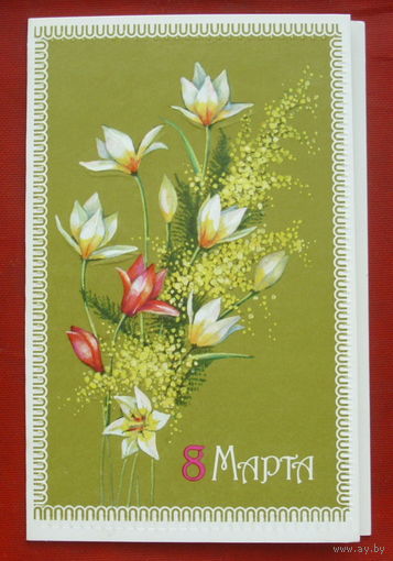 8 марта! Чистая. Двойная. 1991 года. Канканян. #84.