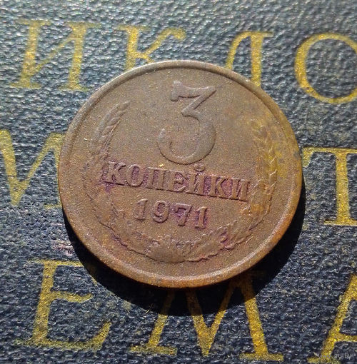 3 копейки 1971 СССР #56