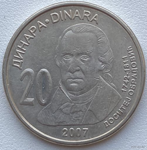Сербия 20 динаров 2007 г. Доситей Обрадович