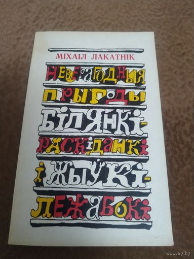 Книга Неверагодныя прыгоды Билянки-Раскиданки и Жыуки-Лежабоки.