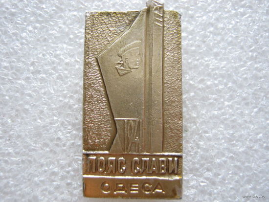 Одесса, пояс славы.