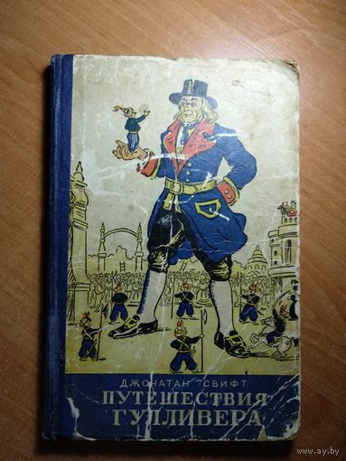 Джонатан Свифт. Путешествия Гулливера. Минск, 1954 г.