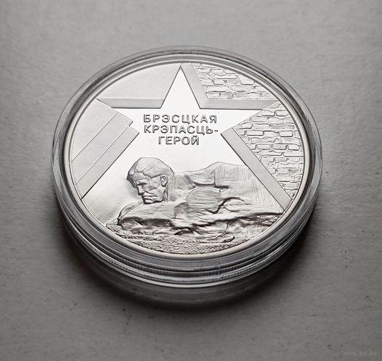 1 рубль 2004г. Брестская крепость - герой. лот и-3