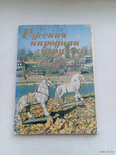 Набор открыток Русская народная игрушка 16 штук Комплект с описанием
