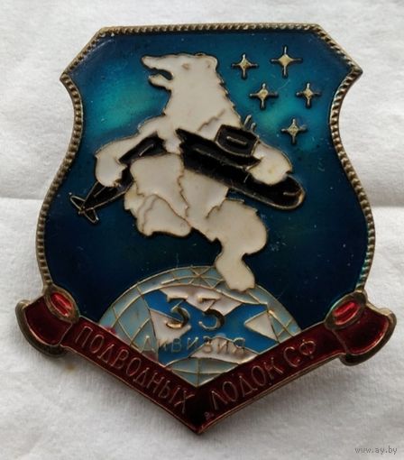 Знак База подводных лодок 33 дивизия