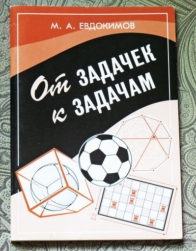 От задачек к задачам.