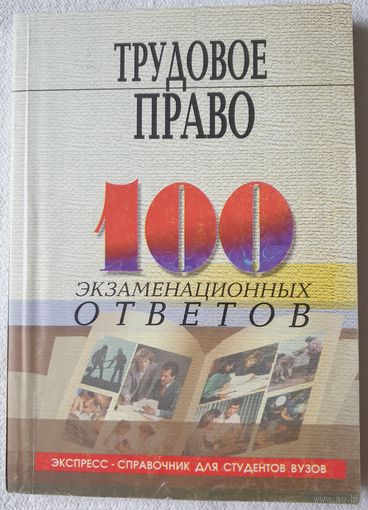 Трудовое право. 100 экзаменационных ответов	| Басаков